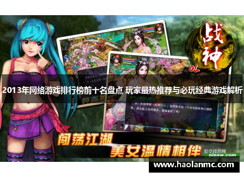 2013年网络游戏排行榜前十名盘点 玩家最热推荐与必玩经典游戏解析 2013年网络游戏排行榜前十名盘点 玩家最热推荐与必玩经典游戏解析