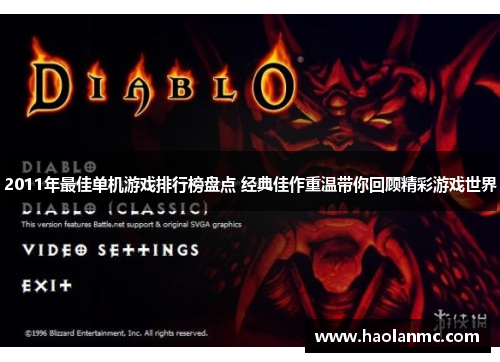 2011年最佳单机游戏排行榜盘点 经典佳作重温带你回顾精彩游戏世界