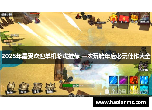 2025年最受欢迎单机游戏推荐 一次玩转年度必玩佳作大全 2025年最受欢迎单机游戏推荐 一次玩转年度必玩佳作大全