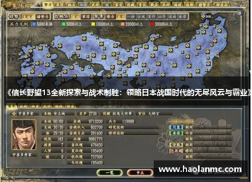 《信长野望13全新探索与战术制胜:领略日本战国时代的无尽风云与霸业》 《信长野望13全新探索与战术制胜:领略日本战国时代的无尽风云与霸业》