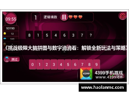 《挑战极限大脑拼图与数字消消看:解锁全新玩法与策略》 《挑战极限大脑拼图与数字消消看:解锁全新玩法与策略》