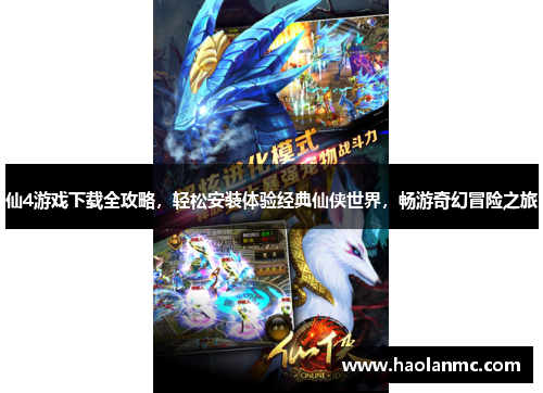 仙4游戏下载全攻略,轻松安装体验经典仙侠世界,畅游奇幻冒险之旅 仙4游戏下载全攻略,轻松安装体验经典仙侠世界,畅游奇幻冒险之旅