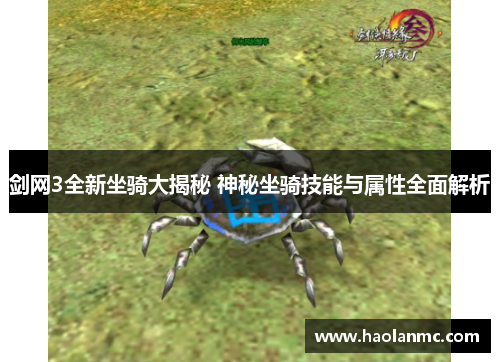 剑网3全新坐骑大揭秘 神秘坐骑技能与属性全面解析 剑网3全新坐骑大揭秘 神秘坐骑技能与属性全面解析