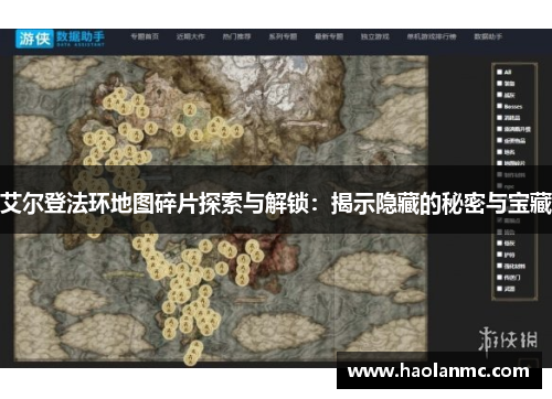 艾尔登法环地图碎片探索与解锁：揭示隐藏的秘密与宝藏