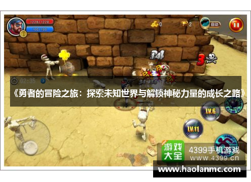 《勇者的冒险之旅:探索未知世界与解锁神秘力量的成长之路》 《勇者的冒险之旅:探索未知世界与解锁神秘力量的成长之路》