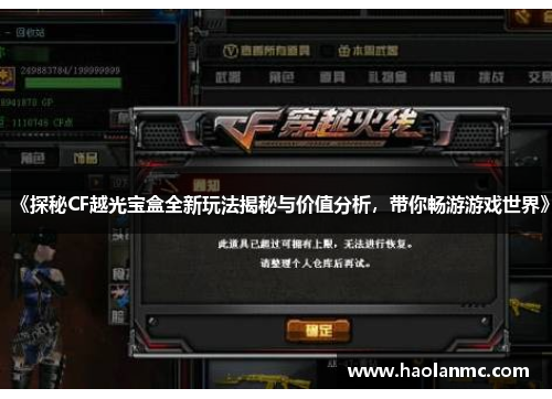 《探秘CF越光宝盒全新玩法揭秘与价值分析，带你畅游游戏世界》