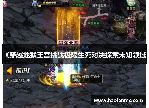 《穿越地狱王宫挑战极限生死对决探索未知领域》 《穿越地狱王宫挑战极限生死对决探索未知领域》