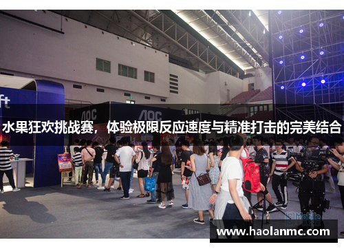 水果狂欢挑战赛,体验极限反应速度与精准打击的完美结合 水果狂欢挑战赛,体验极限反应速度与精准打击的完美结合