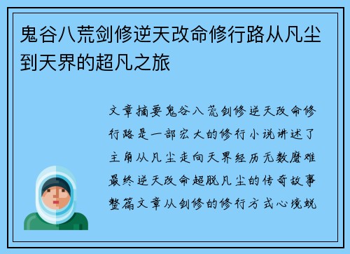 鬼谷八荒剑修逆天改命修行路从凡尘到天界的超凡之旅 鬼谷八荒剑修逆天改命修行路从凡尘到天界的超凡之旅
