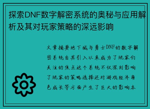 探索DNF数字解密系统的奥秘与应用解析及其对玩家策略的深远影响