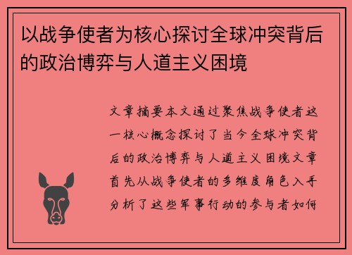 以战争使者为核心探讨全球冲突背后的政治博弈与人道主义困境
