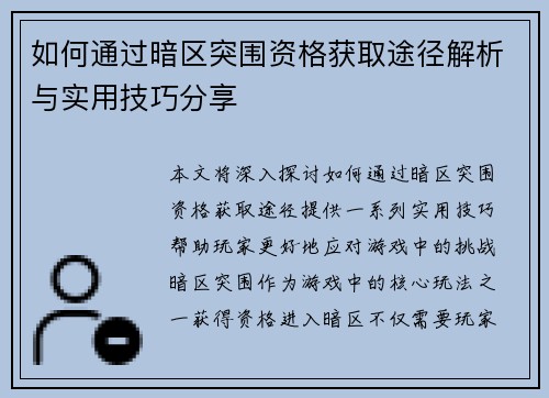 如何通过暗区突围资格获取途径解析与实用技巧分享 如何通过暗区突围资格获取途径解析与实用技巧分享