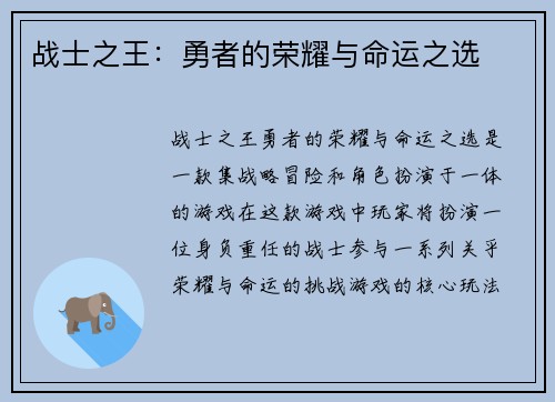 战士之王：勇者的荣耀与命运之选