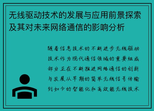 无线驱动技术的发展与应用前景探索及其对未来网络通信的影响分析