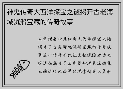 神鬼传奇大西洋探宝之谜揭开古老海域沉船宝藏的传奇故事