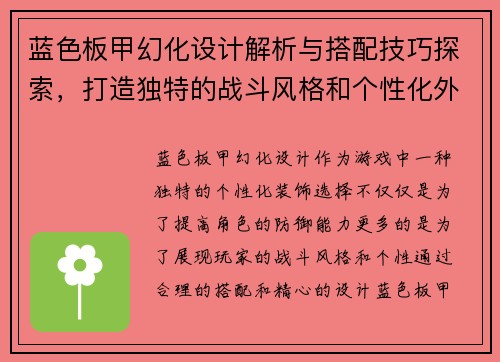 蓝色板甲幻化设计解析与搭配技巧探索，打造独特的战斗风格和个性化外观