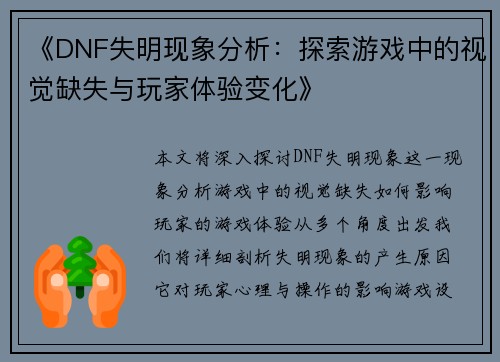 《DNF失明现象分析:探索游戏中的视觉缺失与玩家体验变化》 《DNF失明现象分析:探索游戏中的视觉缺失与玩家体验变化》