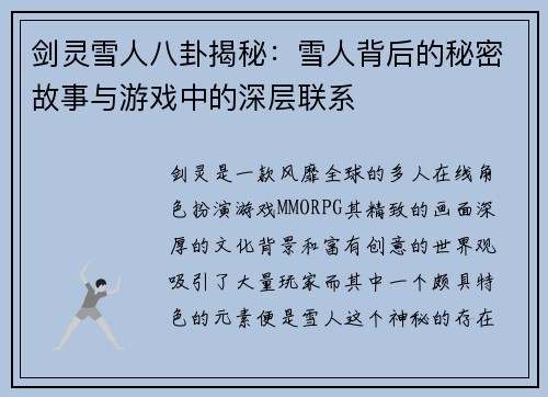 剑灵雪人八卦揭秘:雪人背后的秘密故事与游戏中的深层联系 剑灵雪人八卦揭秘:雪人背后的秘密故事与游戏中的深层联系