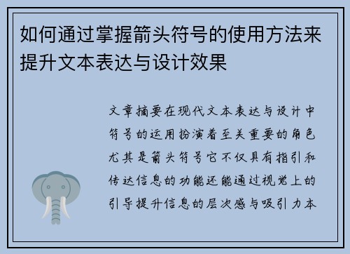 如何通过掌握箭头符号的使用方法来提升文本表达与设计效果