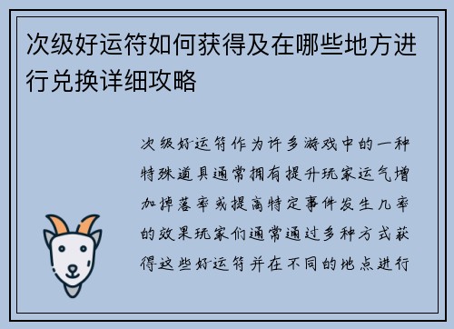 次级好运符如何获得及在哪些地方进行兑换详细攻略 次级好运符如何获得及在哪些地方进行兑换详细攻略