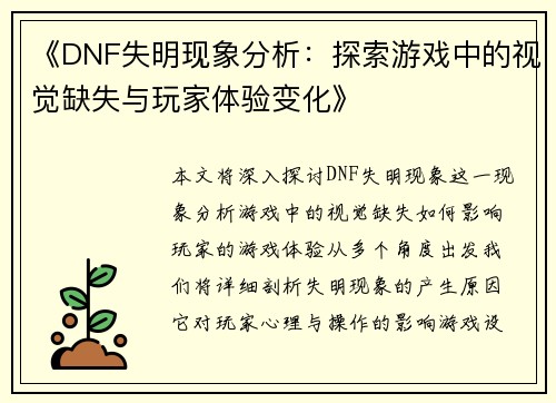 《DNF失明现象分析:探索游戏中的视觉缺失与玩家体验变化》 《DNF失明现象分析:探索游戏中的视觉缺失与玩家体验变化》