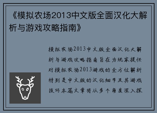 《模拟农场2013中文版全面汉化大解析与游戏攻略指南》