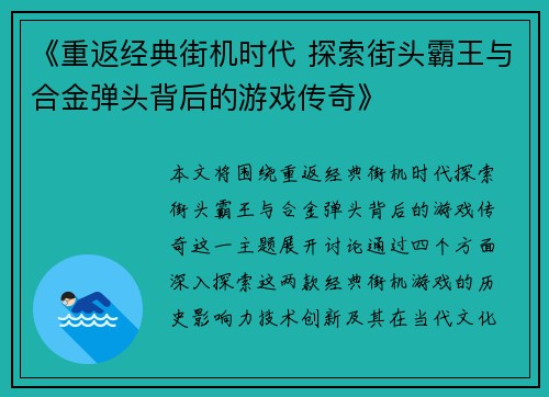 《重返经典街机时代 探索街头霸王与合金弹头背后的游戏传奇》
