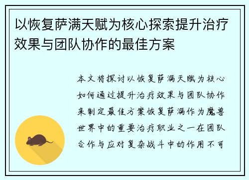 以恢复萨满天赋为核心探索提升治疗效果与团队协作的最佳方案