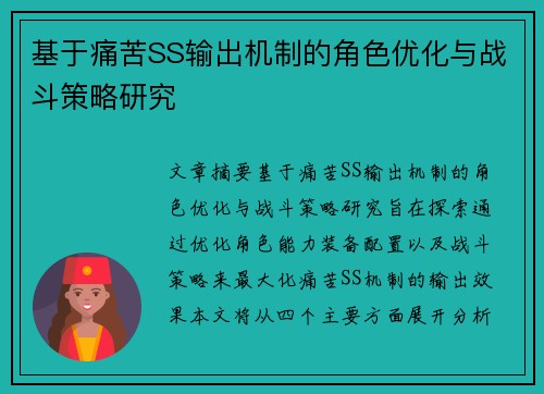 基于痛苦SS输出机制的角色优化与战斗策略研究