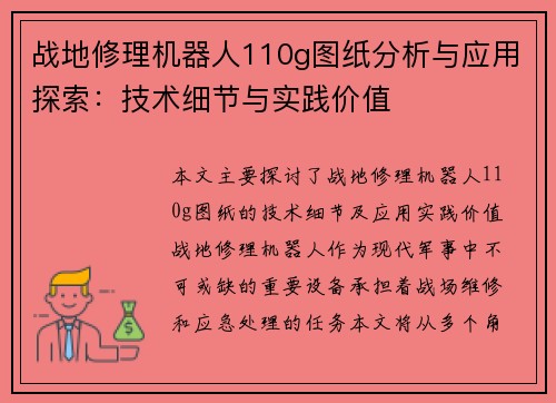 战地修理机器人110g图纸分析与应用探索:技术细节与实践价值 战地修理机器人110g图纸分析与应用探索:技术细节与实践价值