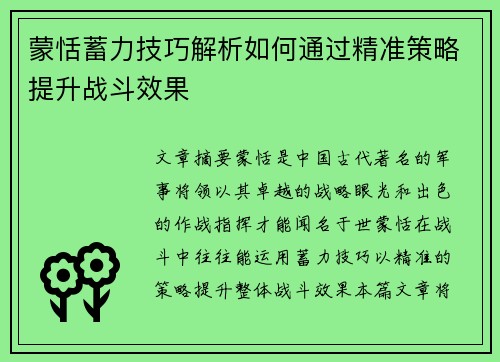 蒙恬蓄力技巧解析如何通过精准策略提升战斗效果 蒙恬蓄力技巧解析如何通过精准策略提升战斗效果
