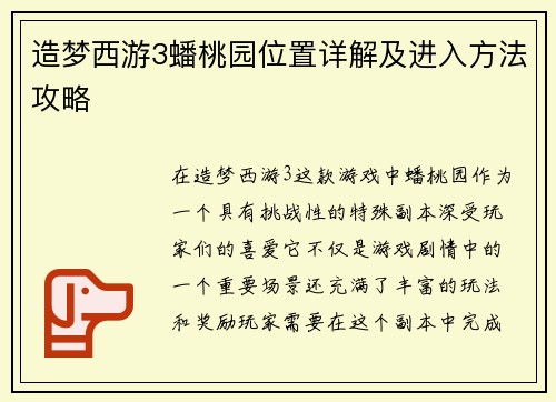 造梦西游3蟠桃园位置详解及进入方法攻略