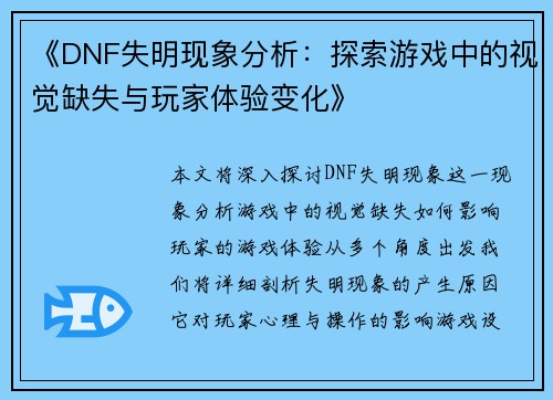 《DNF失明现象分析：探索游戏中的视觉缺失与玩家体验变化》