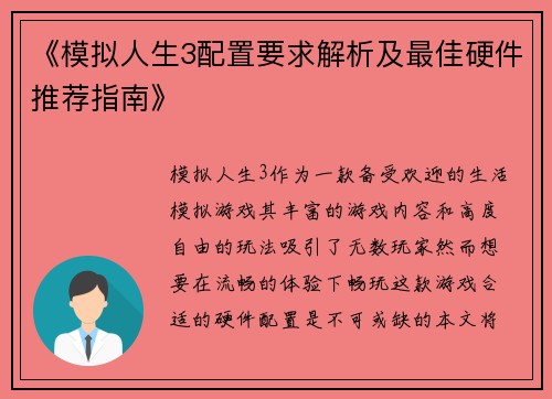 《模拟人生3配置要求解析及最佳硬件推荐指南》 《模拟人生3配置要求解析及最佳硬件推荐指南》