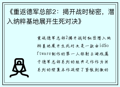 《重返德军总部2：揭开战时秘密，潜入纳粹基地展开生死对决》