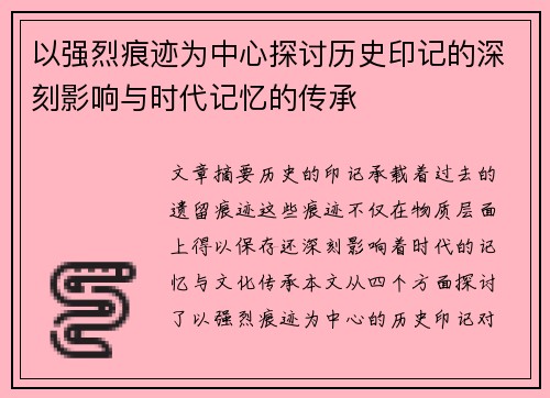 以强烈痕迹为中心探讨历史印记的深刻影响与时代记忆的传承 以强烈痕迹为中心探讨历史印记的深刻影响与时代记忆的传承