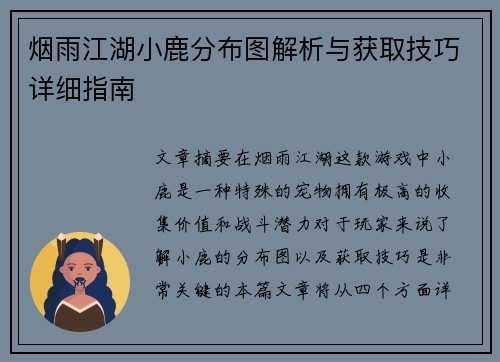 烟雨江湖小鹿分布图解析与获取技巧详细指南