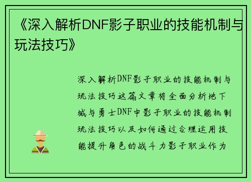 《深入解析DNF影子职业的技能机制与玩法技巧》 《深入解析DNF影子职业的技能机制与玩法技巧》
