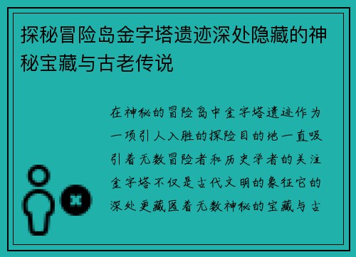 探秘冒险岛金字塔遗迹深处隐藏的神秘宝藏与古老传说