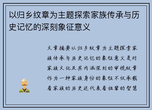 以归乡纹章为主题探索家族传承与历史记忆的深刻象征意义