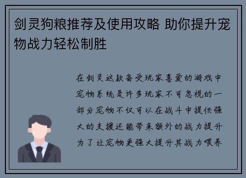 剑灵狗粮推荐及使用攻略 助你提升宠物战力轻松制胜