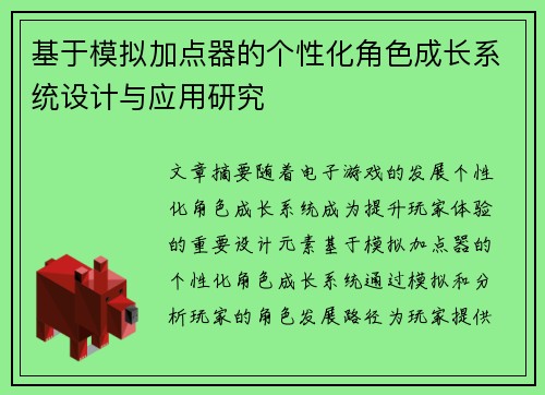 基于模拟加点器的个性化角色成长系统设计与应用研究 基于模拟加点器的个性化角色成长系统设计与应用研究