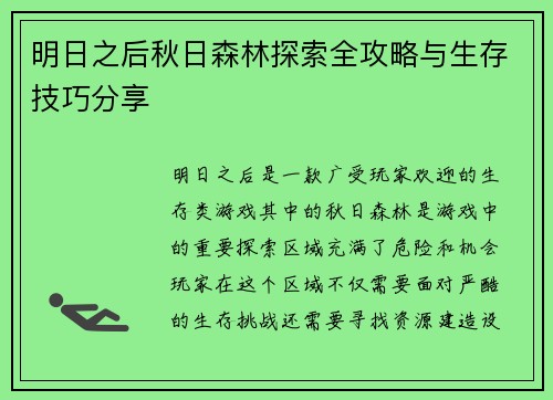 明日之后秋日森林探索全攻略与生存技巧分享 明日之后秋日森林探索全攻略与生存技巧分享