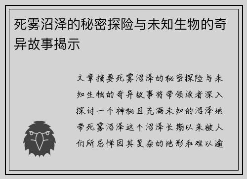 死雾沼泽的秘密探险与未知生物的奇异故事揭示