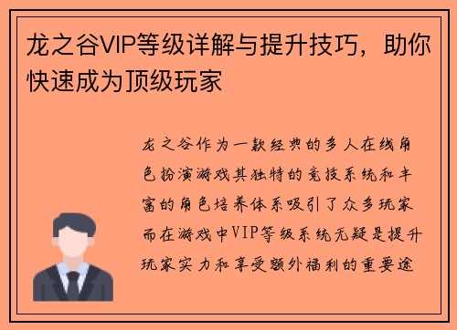 龙之谷VIP等级详解与提升技巧，助你快速成为顶级玩家