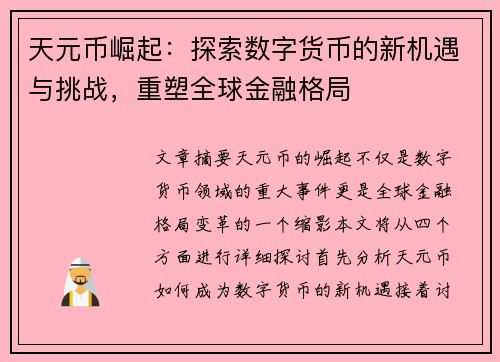 天元币崛起：探索数字货币的新机遇与挑战，重塑全球金融格局